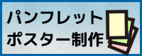 店舗用・会社用・製品等各種パンフレット制作承ります。