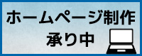 Web(ホームページ)制作・パンフレット制作承っております!お気軽にご相談ください。