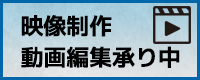 映像制作・動画編集承っております!