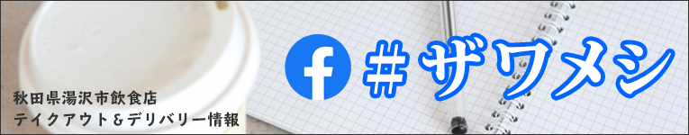 #ザワメシ--秋田県湯沢市テイクアウトandデリバリー(配達)飲食店紹介facebook(フェイスブック)