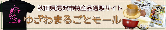 ゆざわまるごとモール(特産品販売サイト)