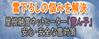 【PR】株式会社和賀組　雪んこネット【PR】